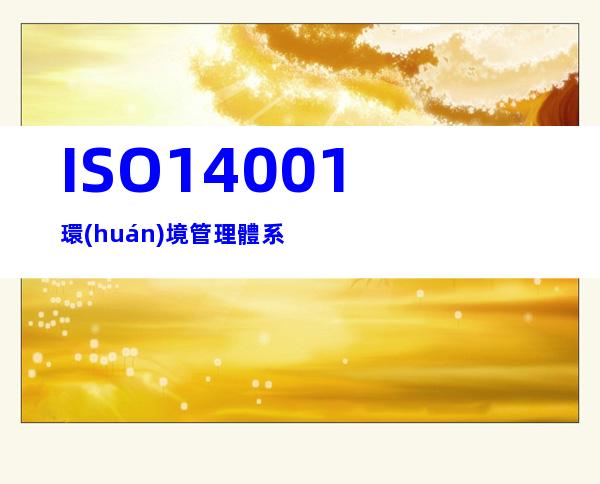 ISO14001環(huán)境管理體系