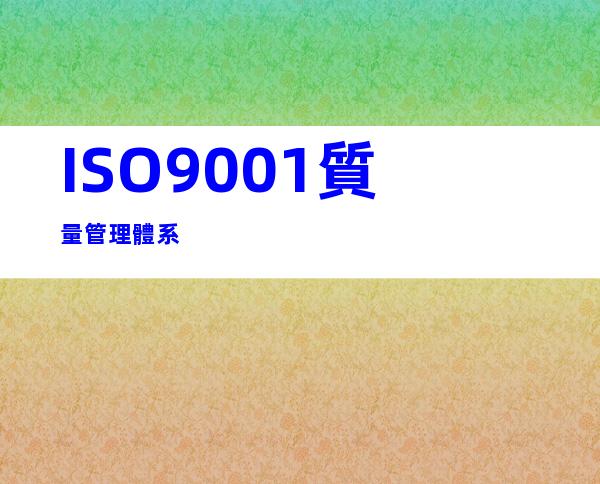 ISO9001質量管理體系