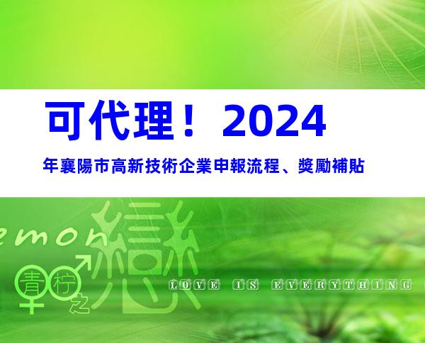 可代理！2024年襄陽市高新技術企業申報流程、獎勵補貼